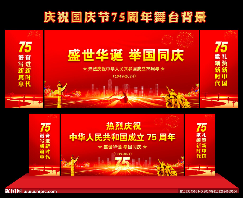 国庆75周年
