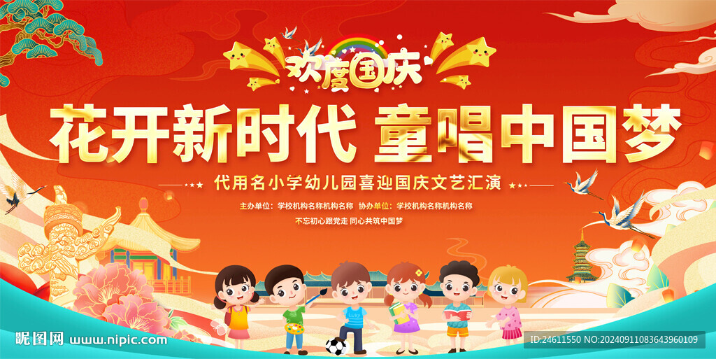 小学幼儿园国庆节活动展板