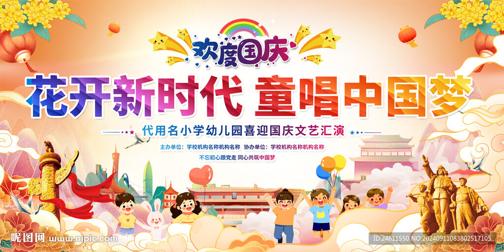 幼儿园小学国庆节活动背景