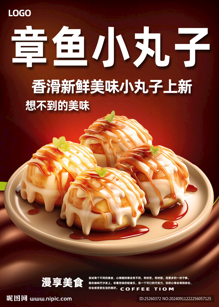 章鱼小丸子