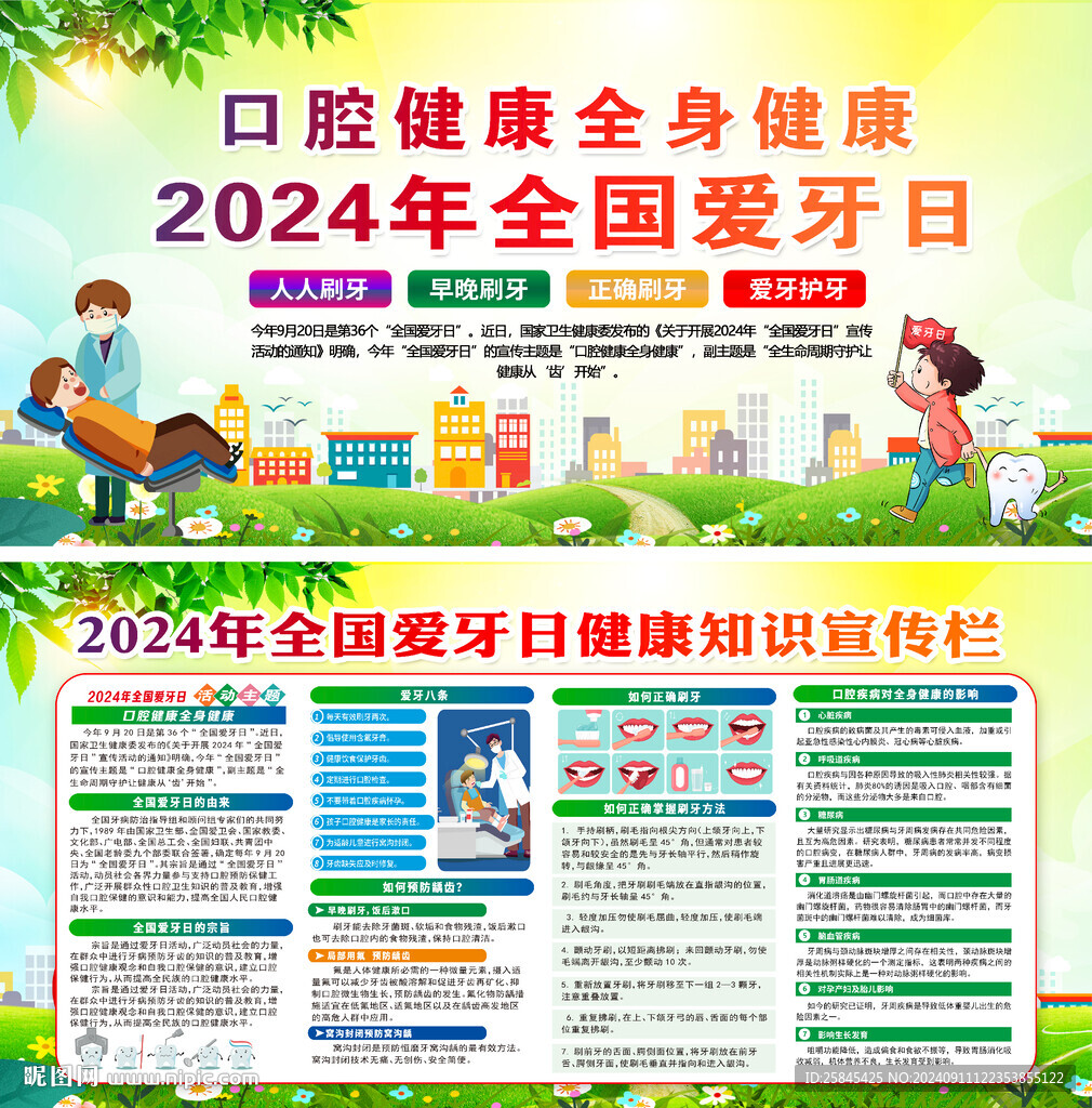 2024年全国爱牙日