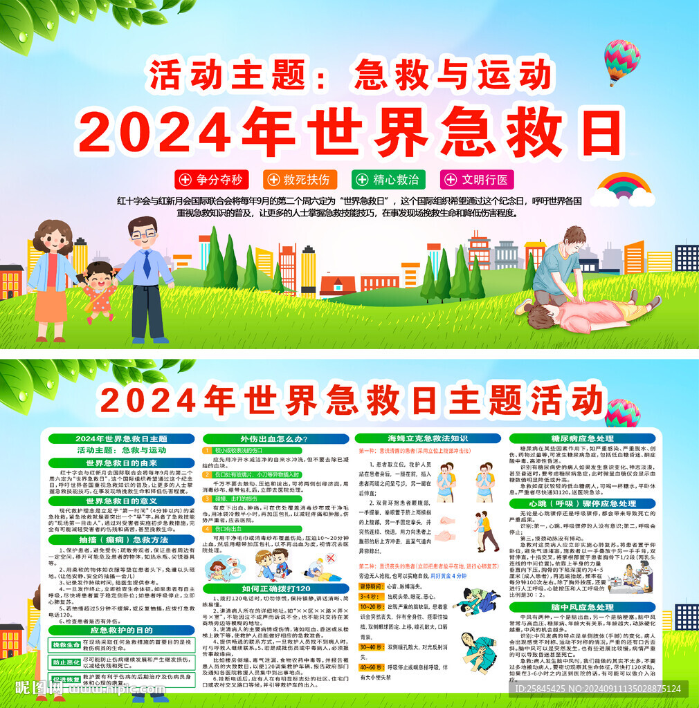 2024年世界急救日 