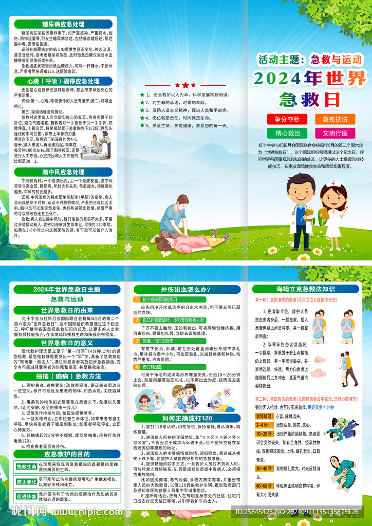 2024年世界急救日折页