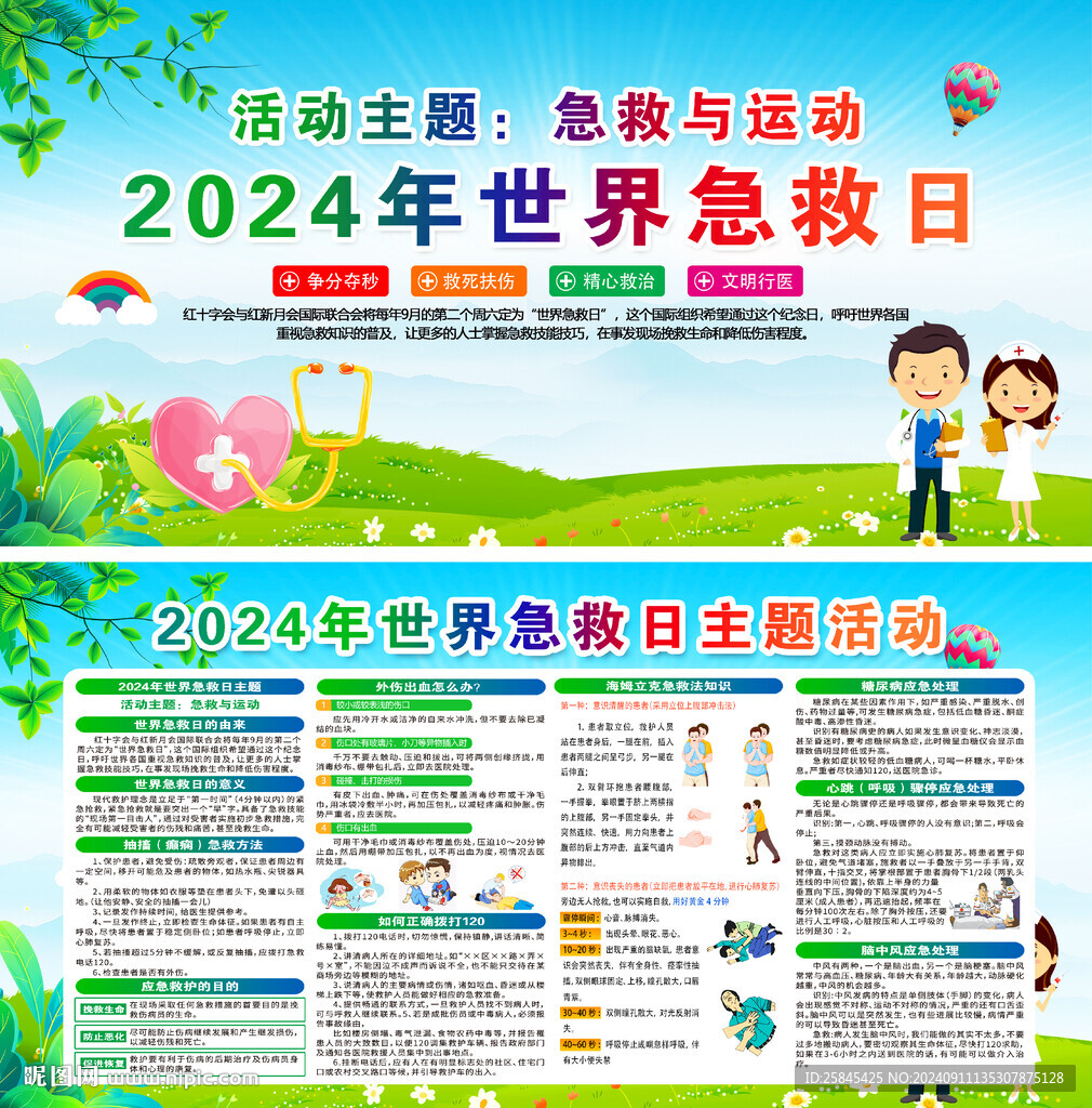 2024年世界急救日