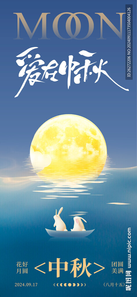 中秋节海报