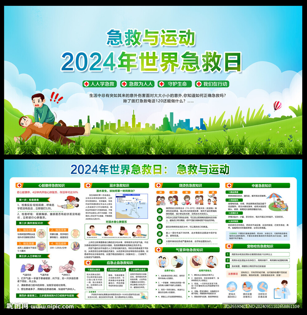 2024年世界急救日