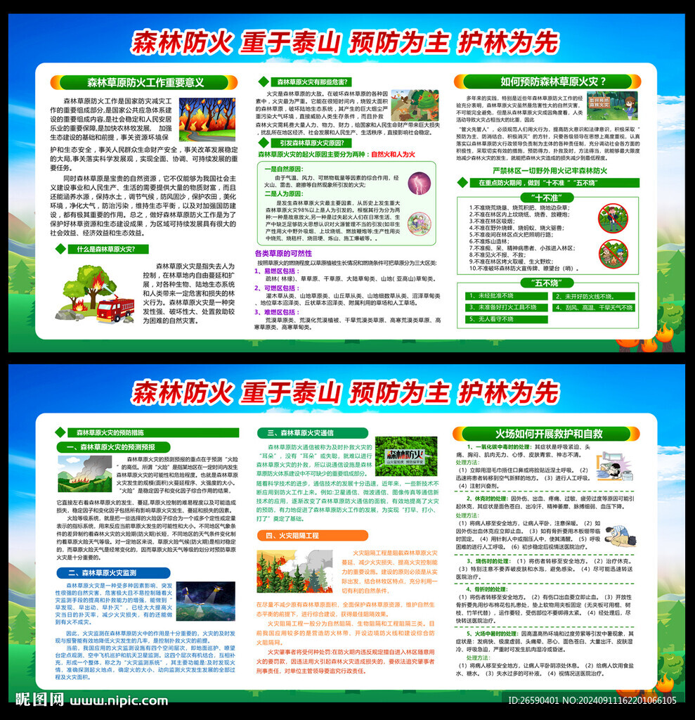 森林防火宣传