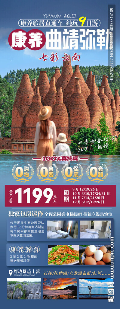 康养曲靖弥勒旅游海报