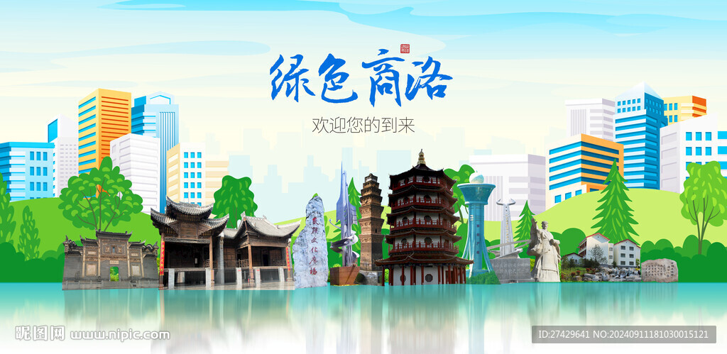 商洛
