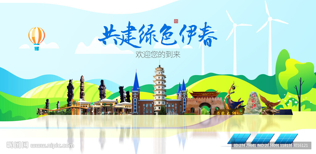 伊春
