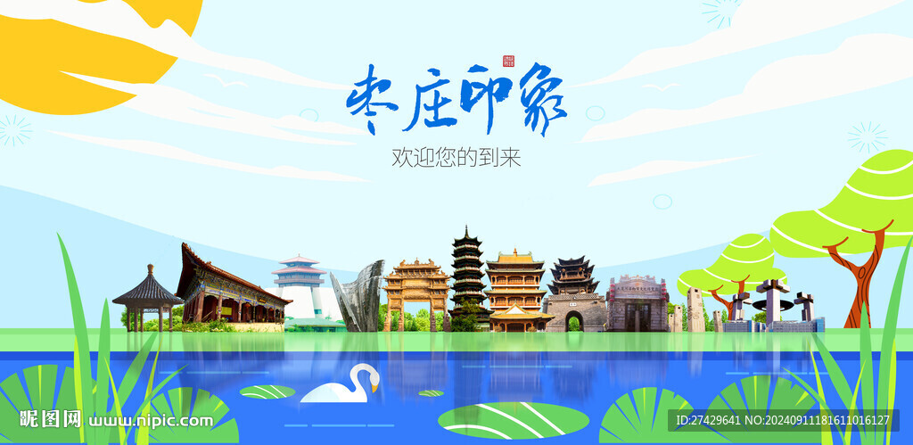 枣庄