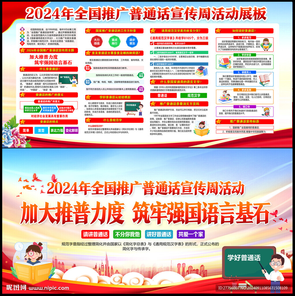 普通话宣传周