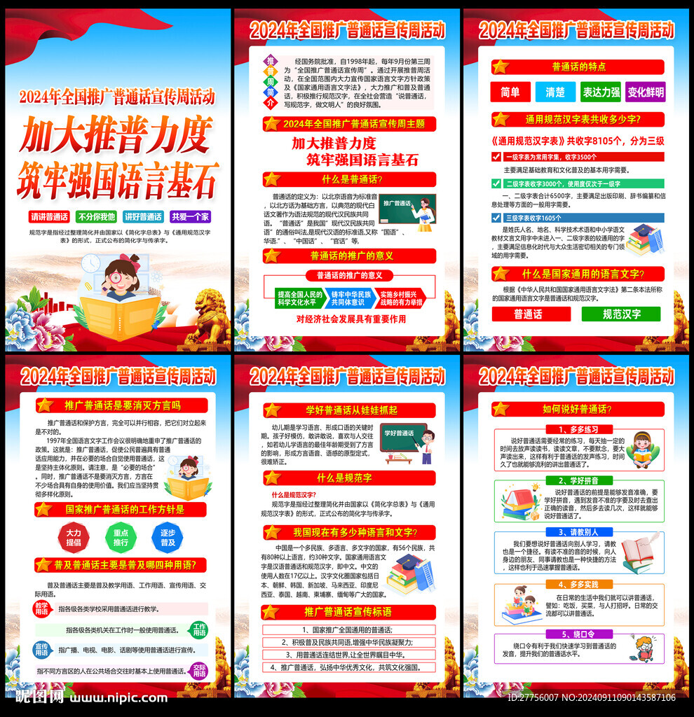 全国推广普通话宣传周宣传栏