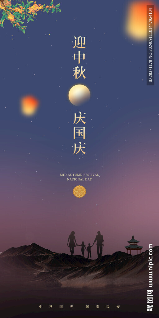 中秋国庆