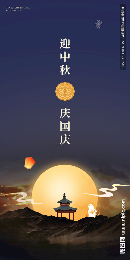 中秋国庆海报