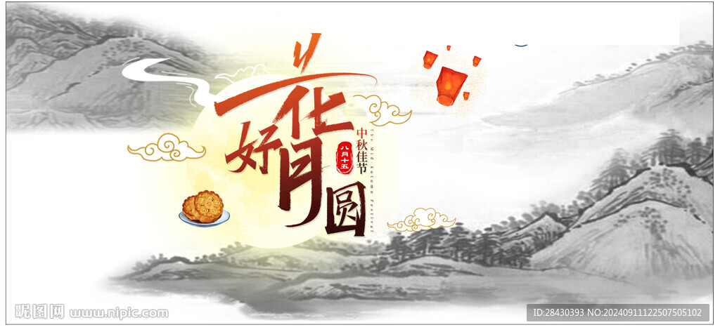 花好月圆