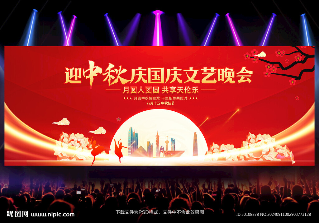 中秋国庆晚会背景