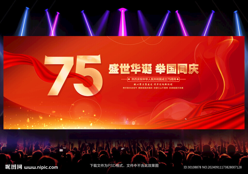 国庆75周年
