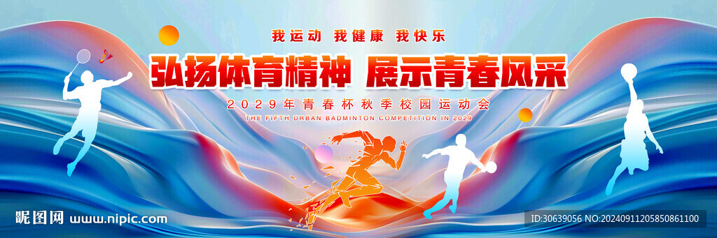 运动会背景