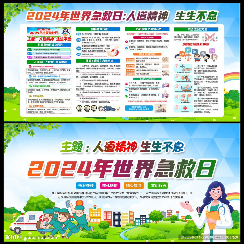 2024年世界急救日