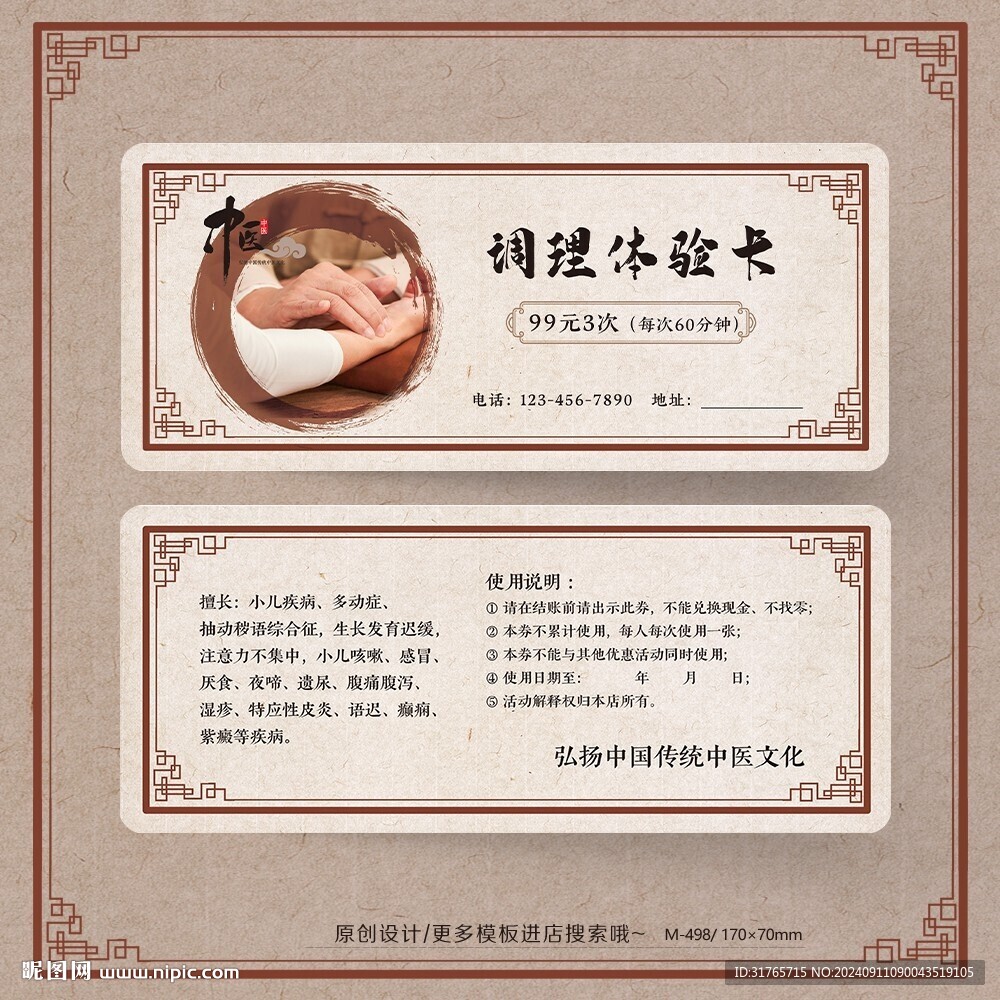 中医把脉养生调理体验卡