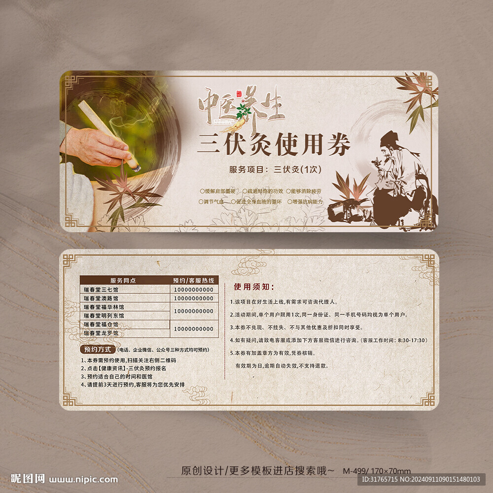 中医诊所养生调理体验卡