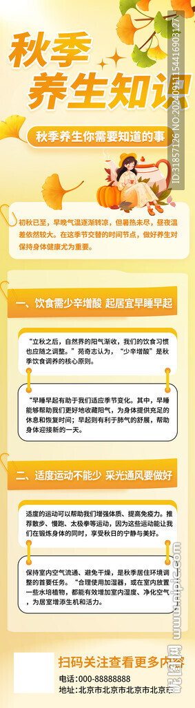 秋季养生知识宣传h5营销长图