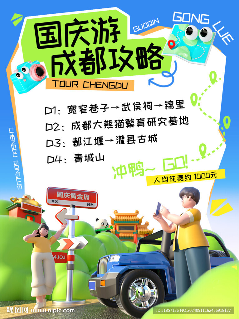 国庆黄金周游玩攻略小红书封面