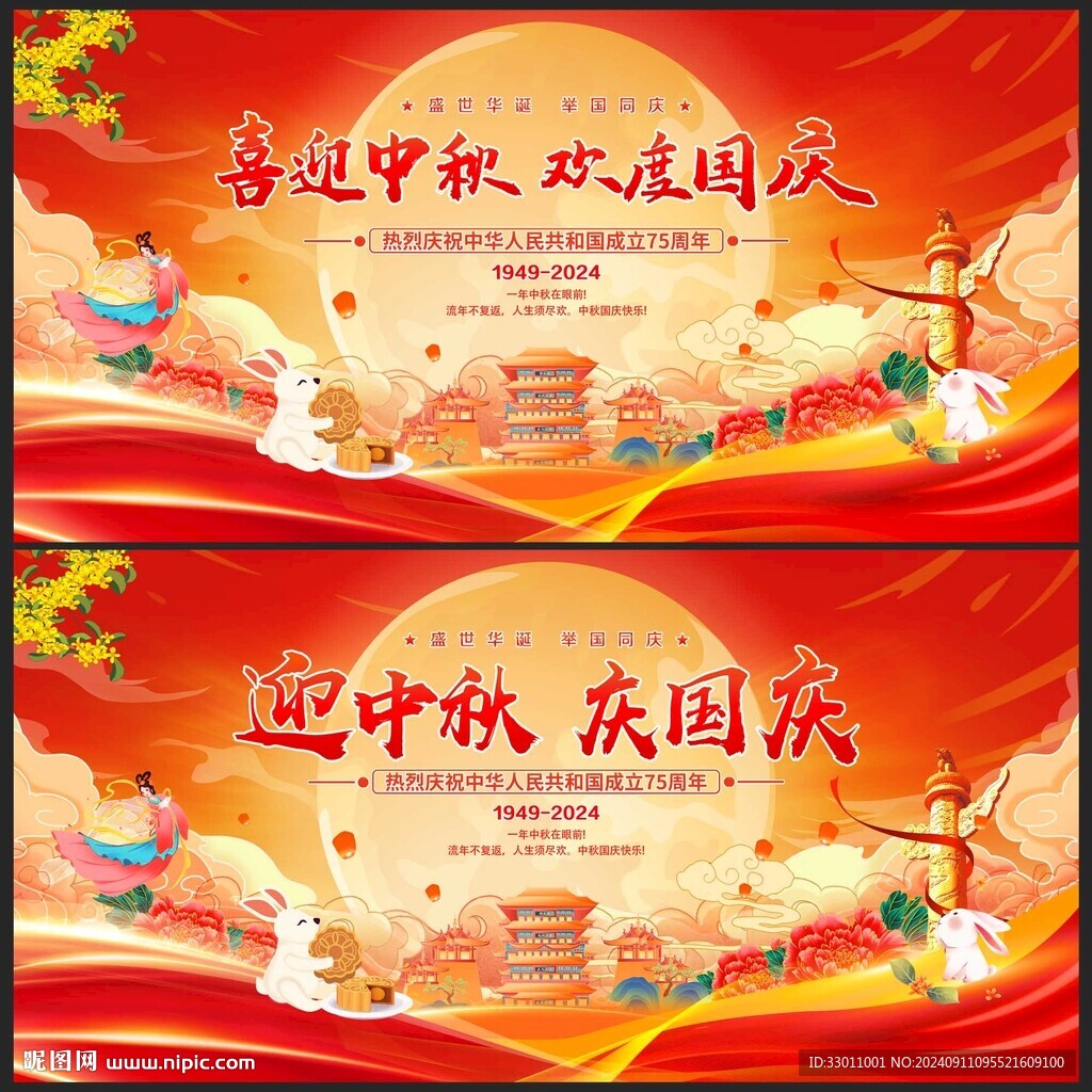 迎中秋庆国庆