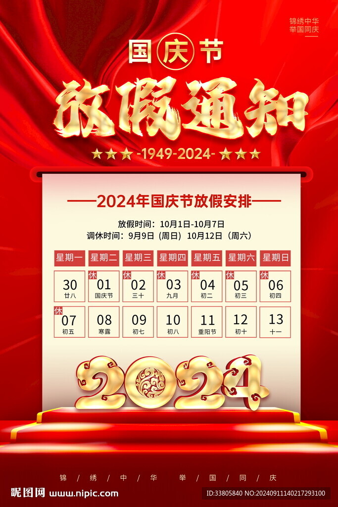 国庆放假通知