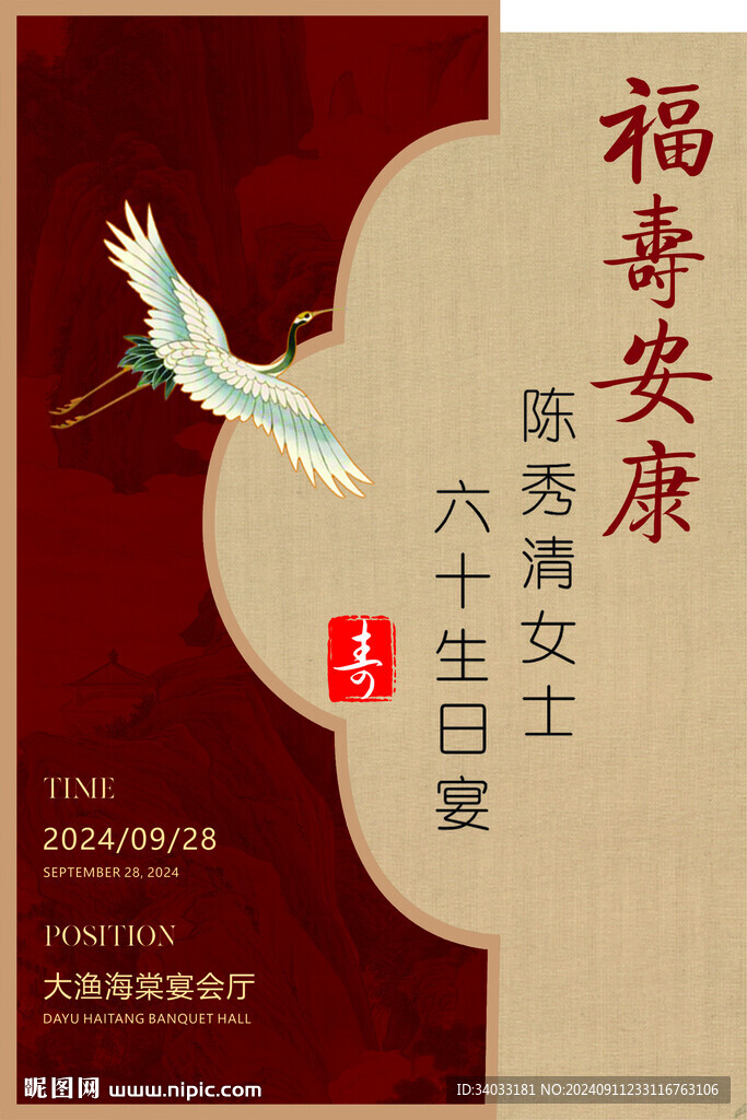 寿宴海报