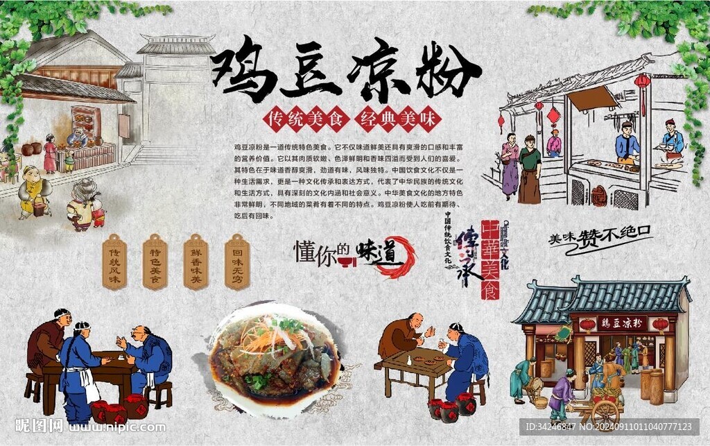 鸡豆凉粉