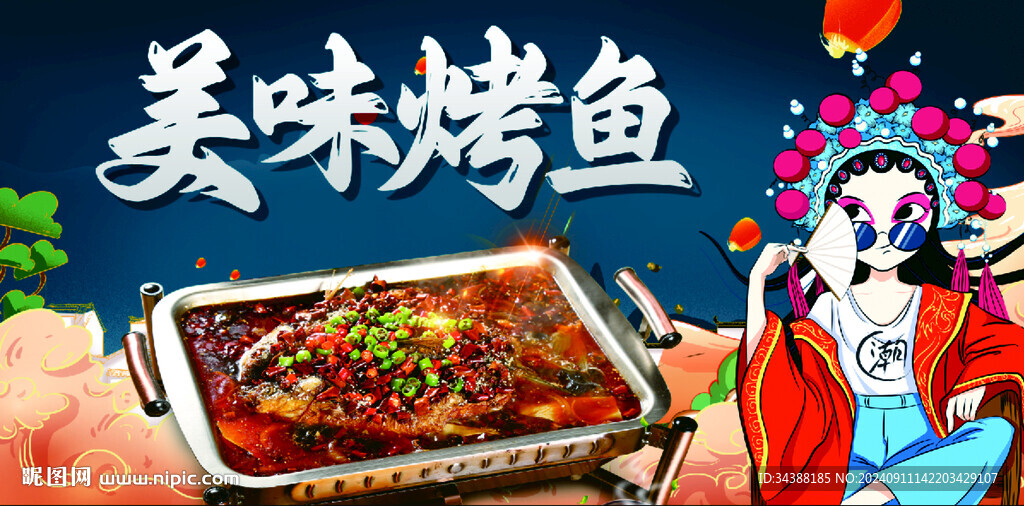 烤鱼