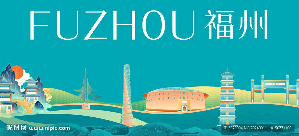福州印象