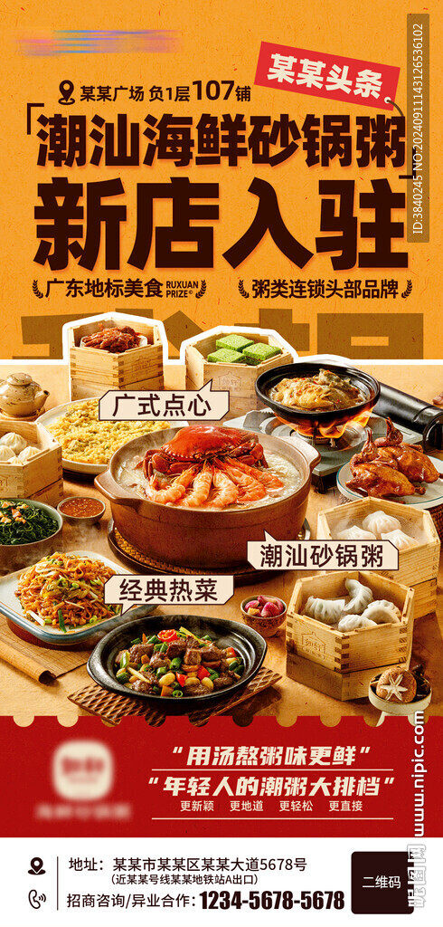 潮汕海鲜砂锅粥海报