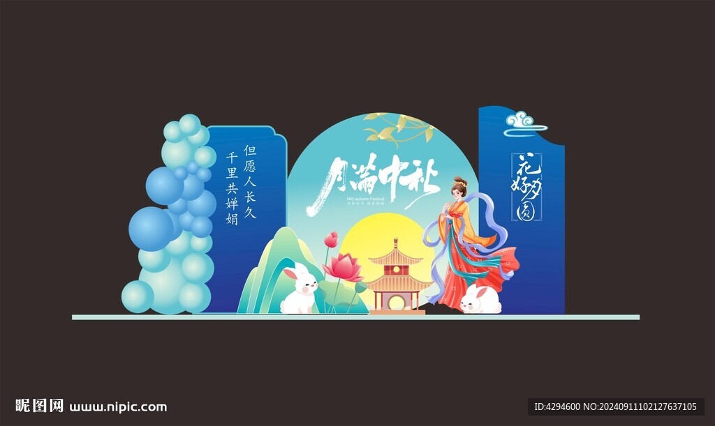 中秋美陈布置
