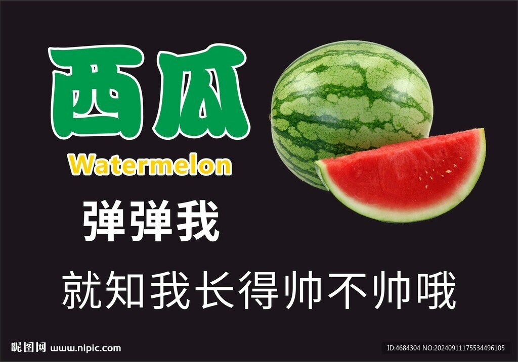 西瓜