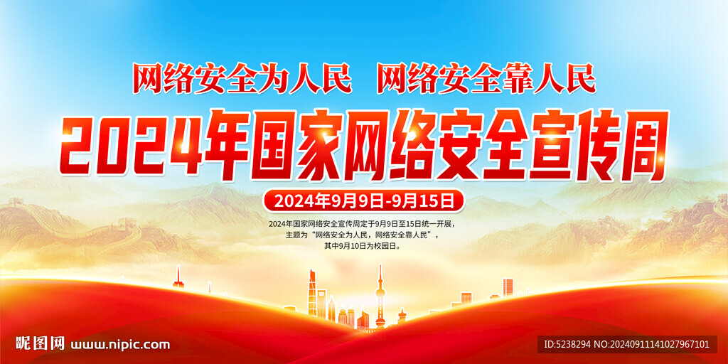 2024网络安全宣传周