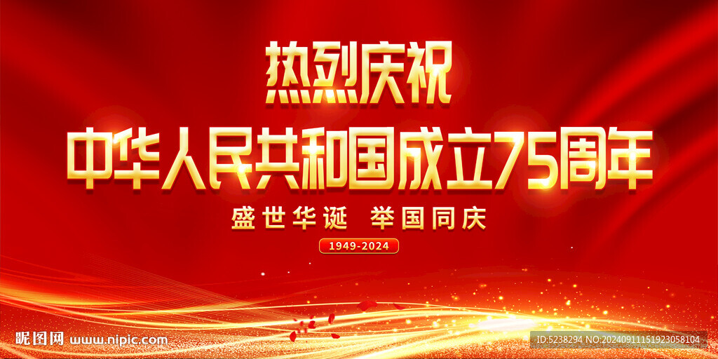 国庆75周年