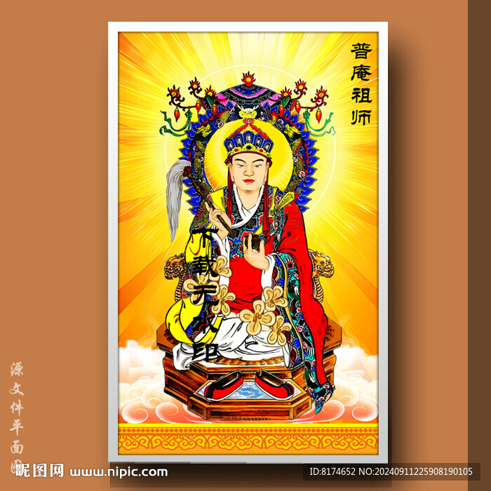普庵祖师 