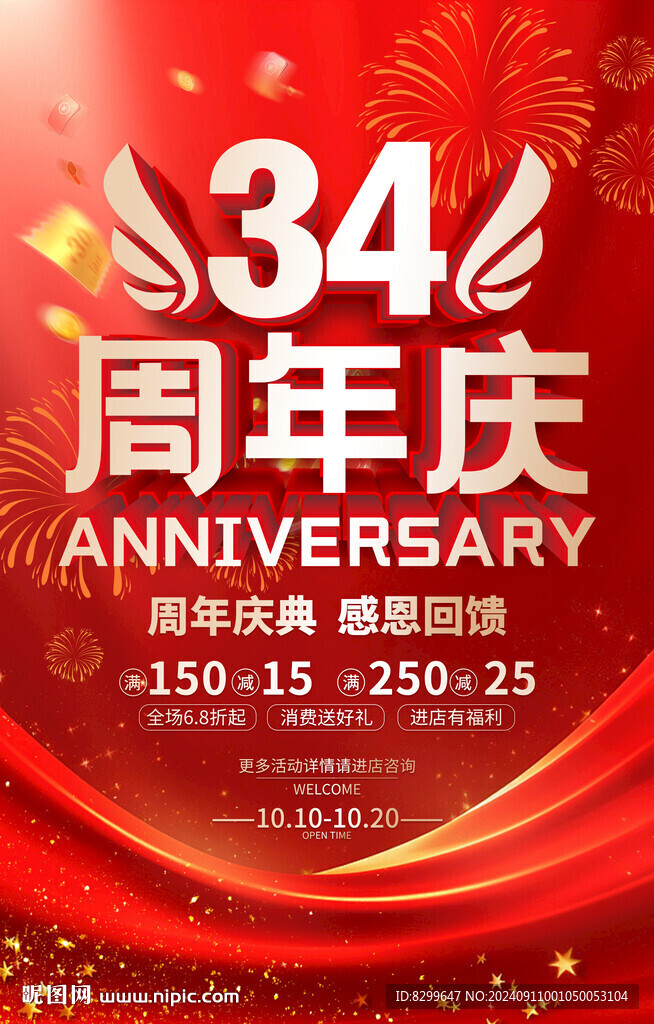 34周年