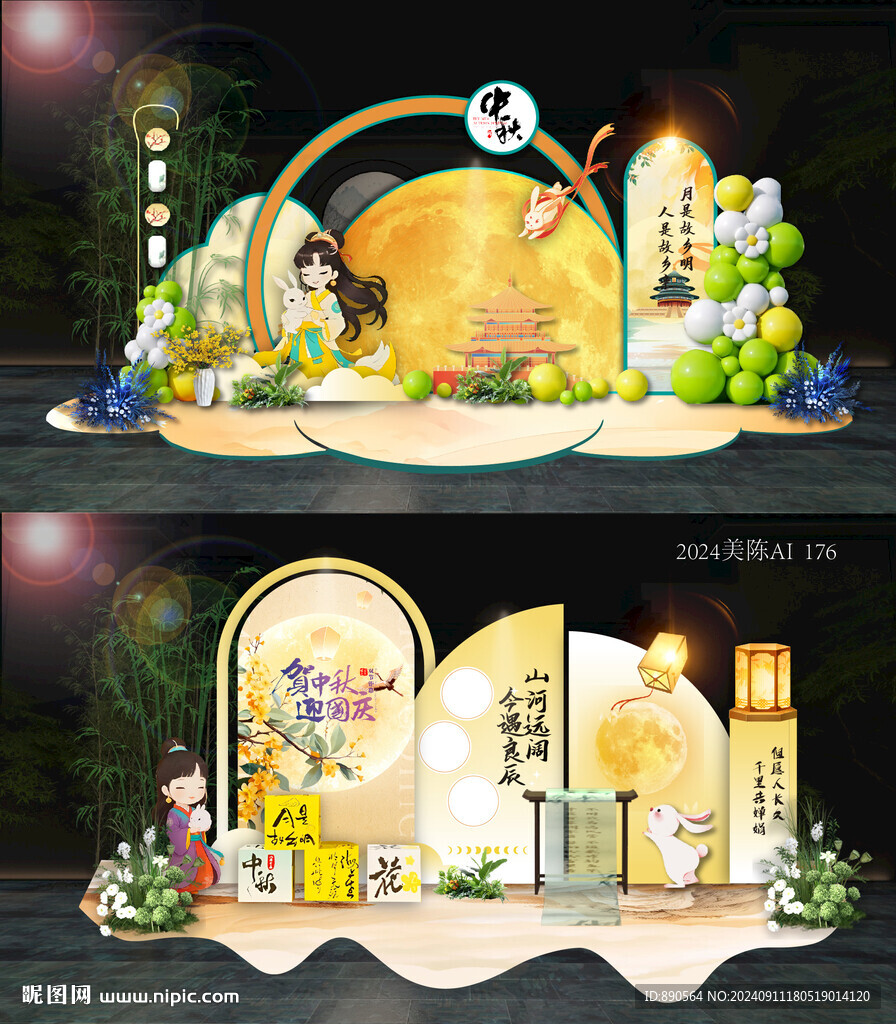 中秋节