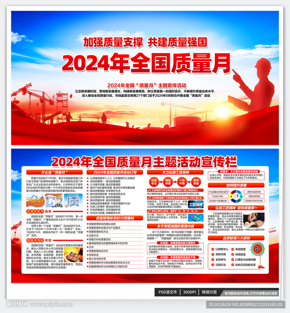 全国质量月