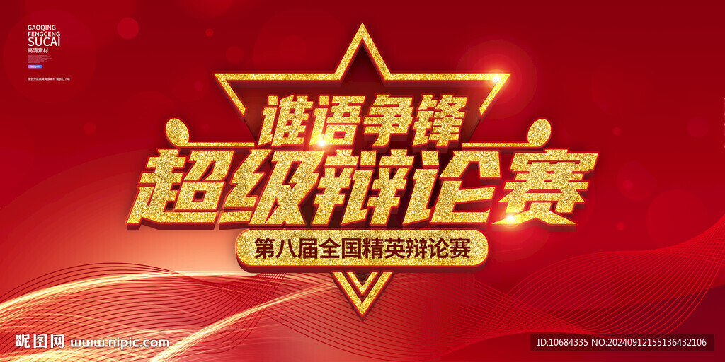 演讲比赛