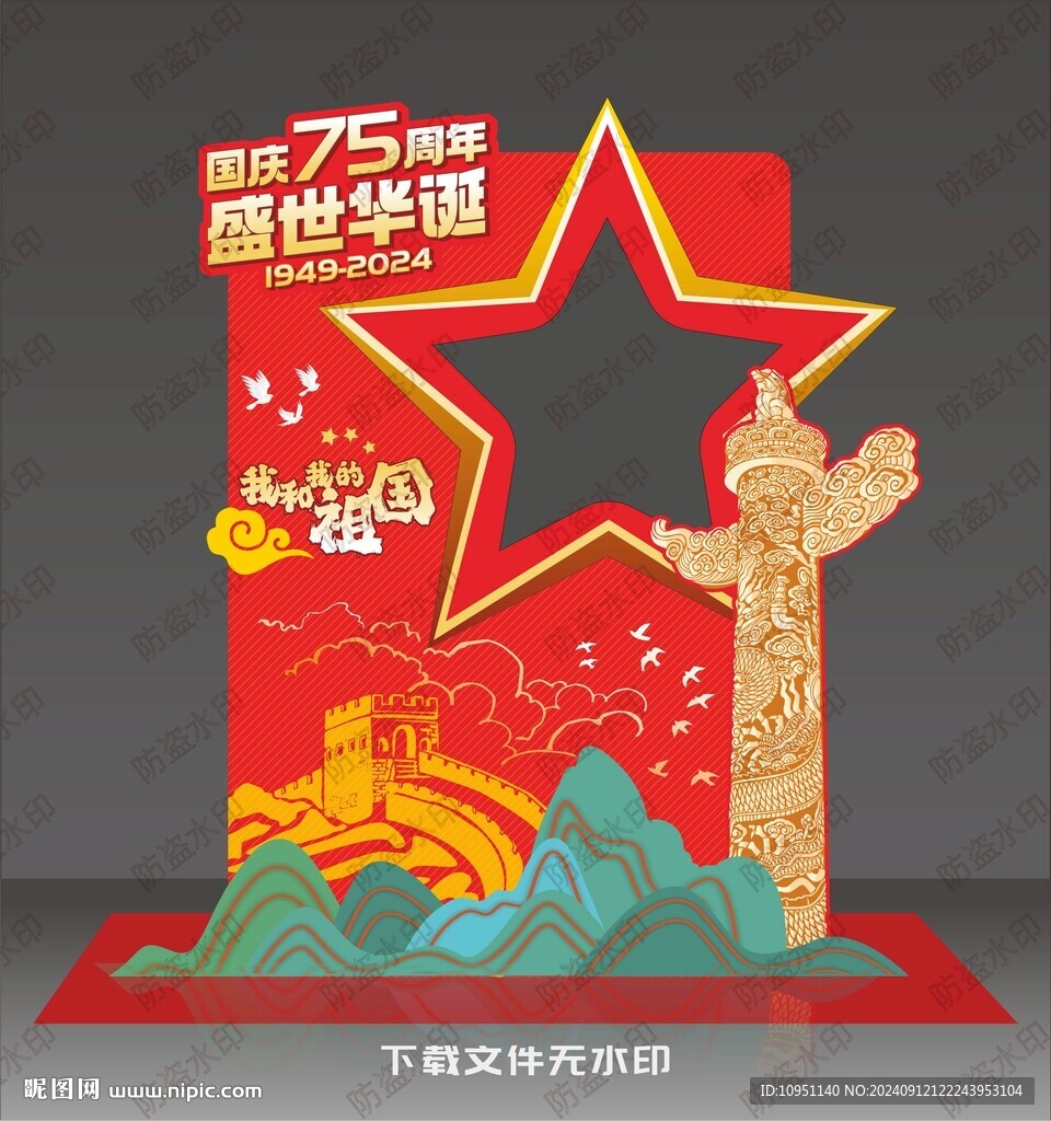 75周年国庆拍照框