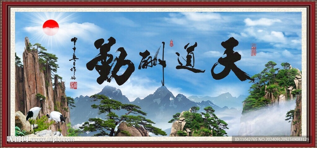 天道酬勤