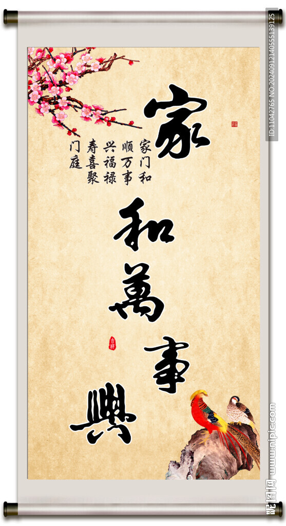 家和万事兴