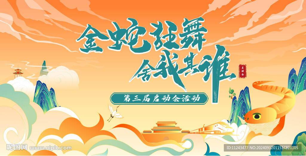 蛇年背景