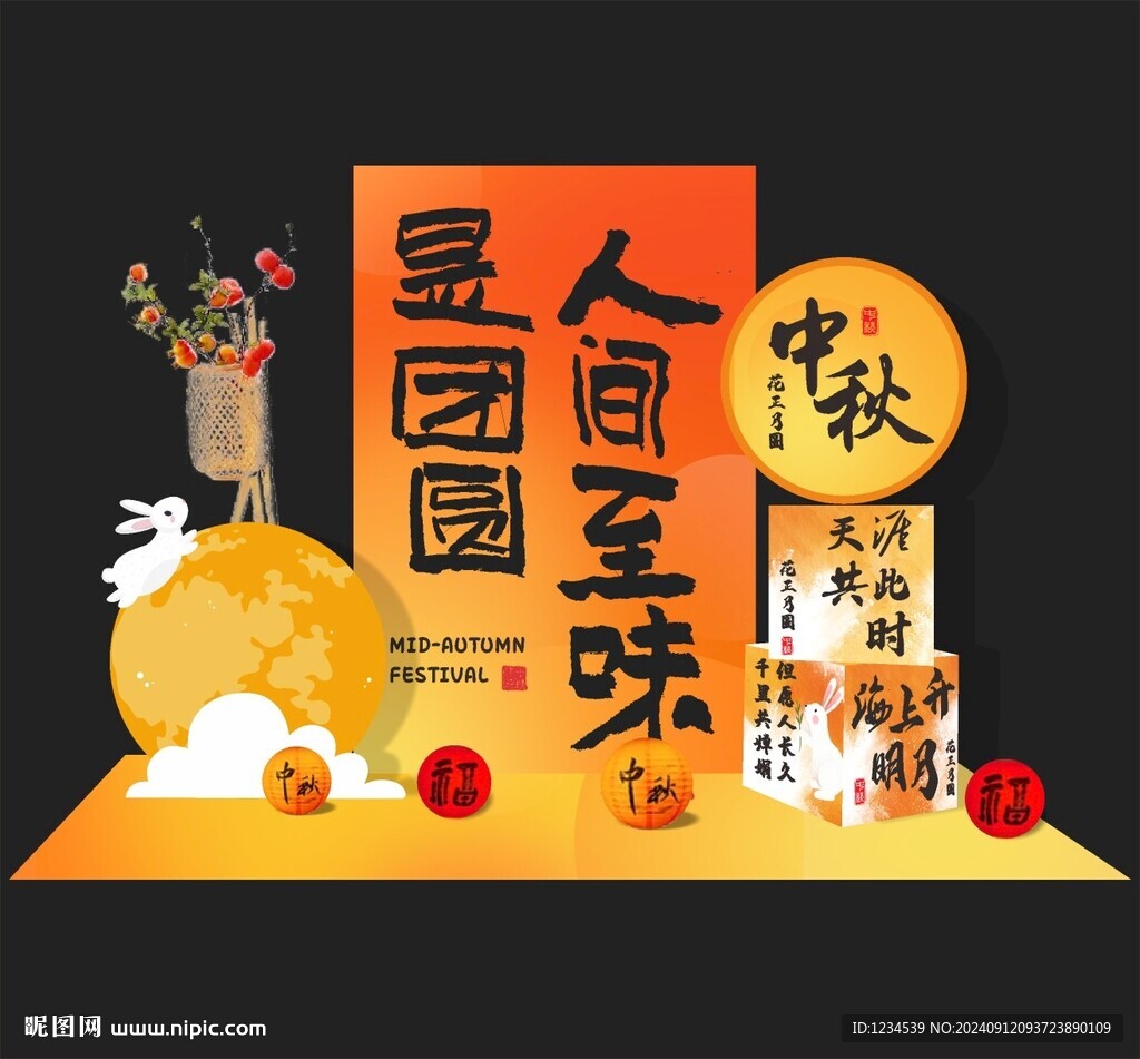 中秋小景美陈