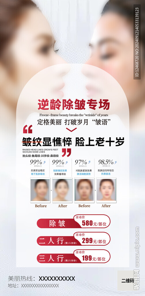逆龄除皱专场海报